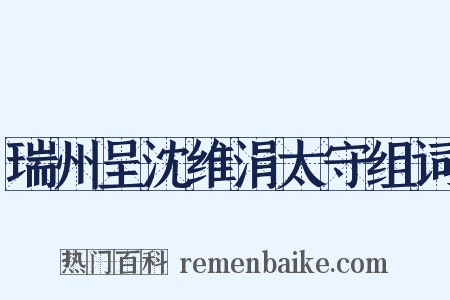 瑞州呈沈维涓太守组词是什么意思的图片